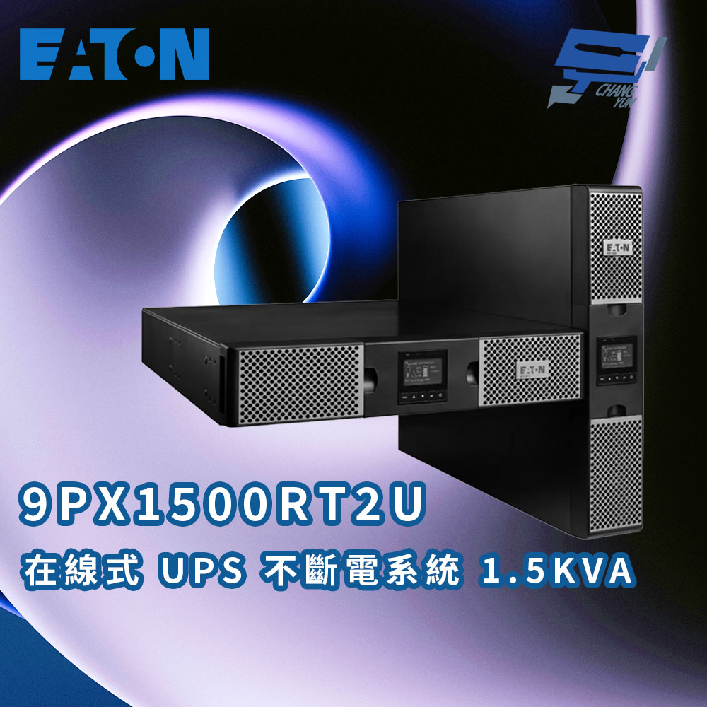 EATON 飛瑞 昌運監視器 伊頓 9PX-1500(9PX1500RT2U) 在線式1.5KVA110V UPS直立/機架式