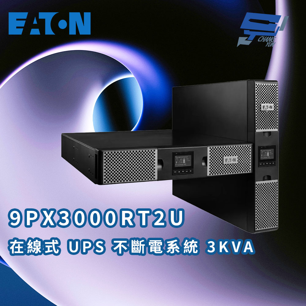 EATON 飛瑞 昌運監視器 伊頓 9PX-3000(9PX3000RT2U) 在線式3KVA 110V UPS 直立/機架式