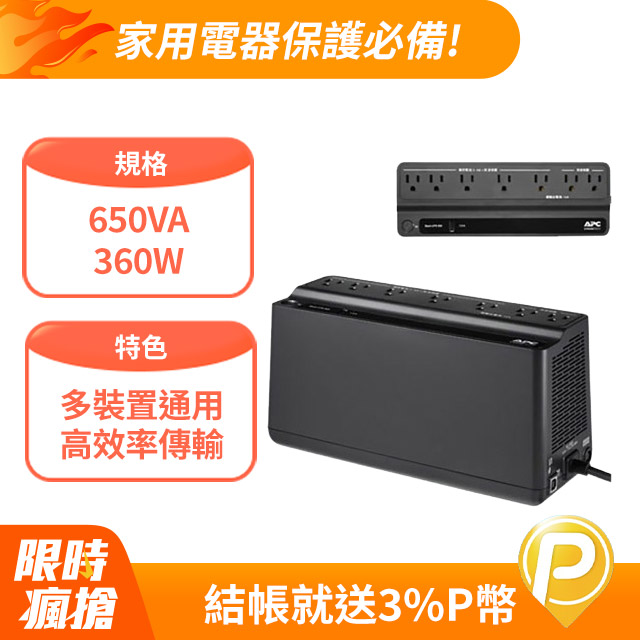 APC 家庭網路用 離線式UPS 650VA/360W(BN650M1-TW)
