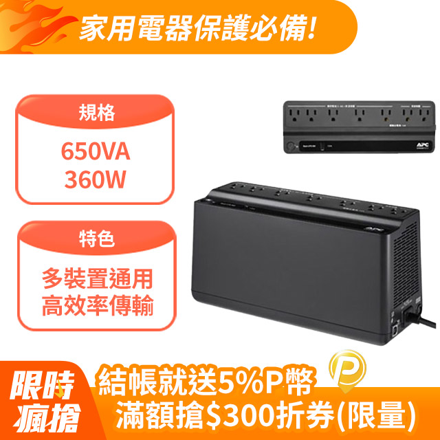APC 家庭網路用 離線式UPS 650VA/360W(BN650M1-TW)