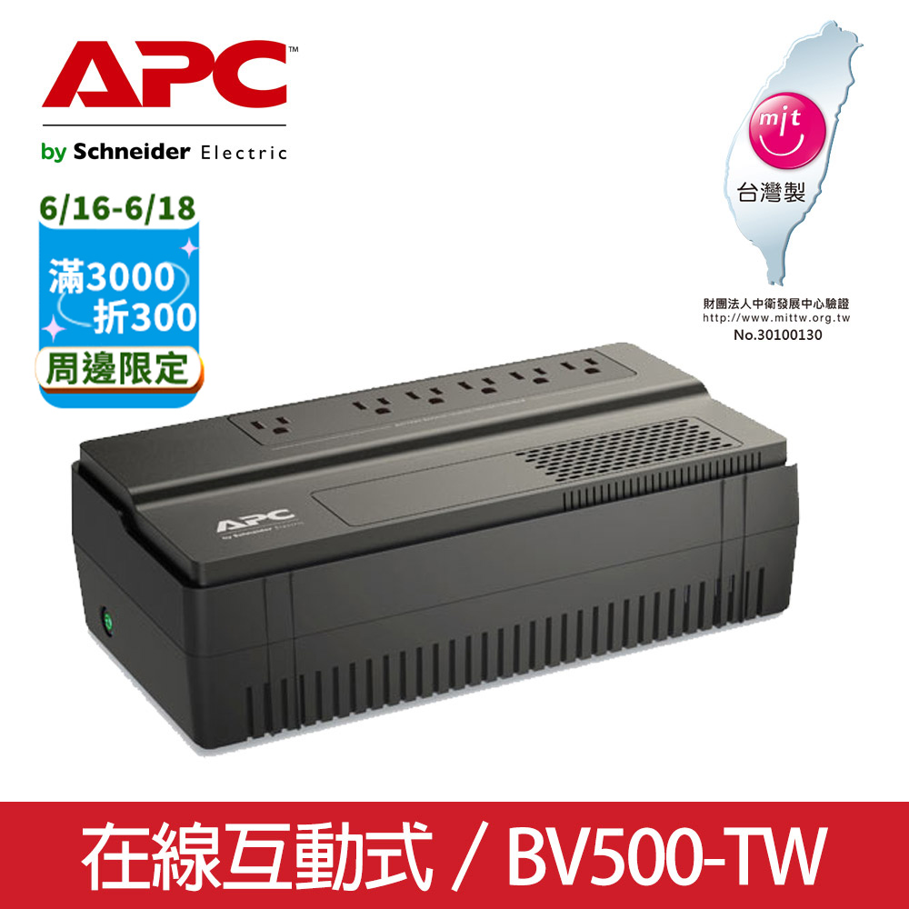 APC Easy UPS 在線互動 500VA/300W (BV500-TW)