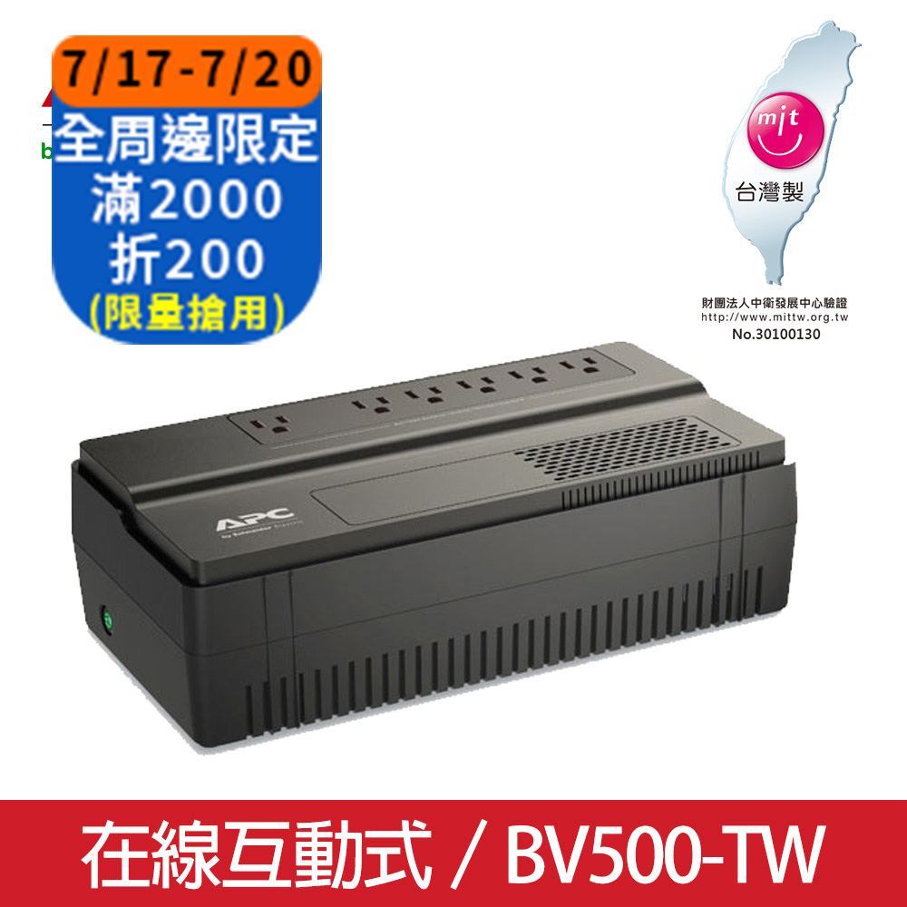 APC Easy UPS 在線互動 500VA/300W (BV500-TW)