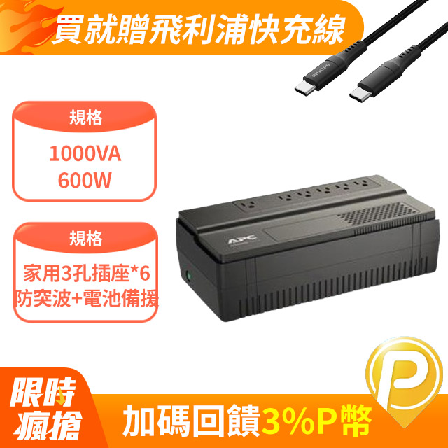 APC Easy UPS 在線互動 1000VA/600W (BV1000-TW)