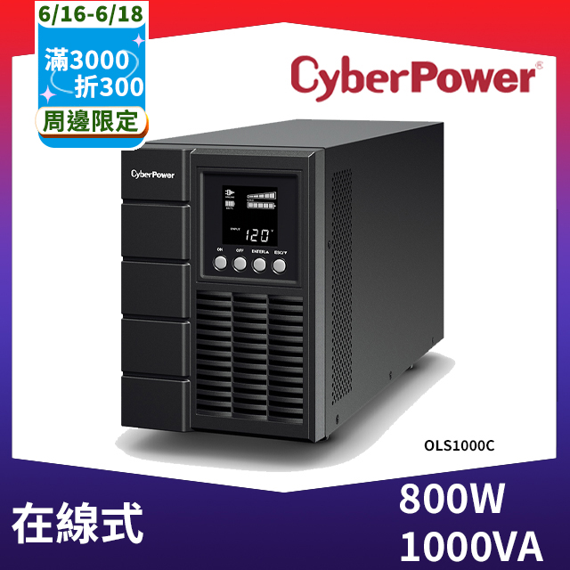 CyberPower 1000VA 在線式不斷電系統(OLS1000C)