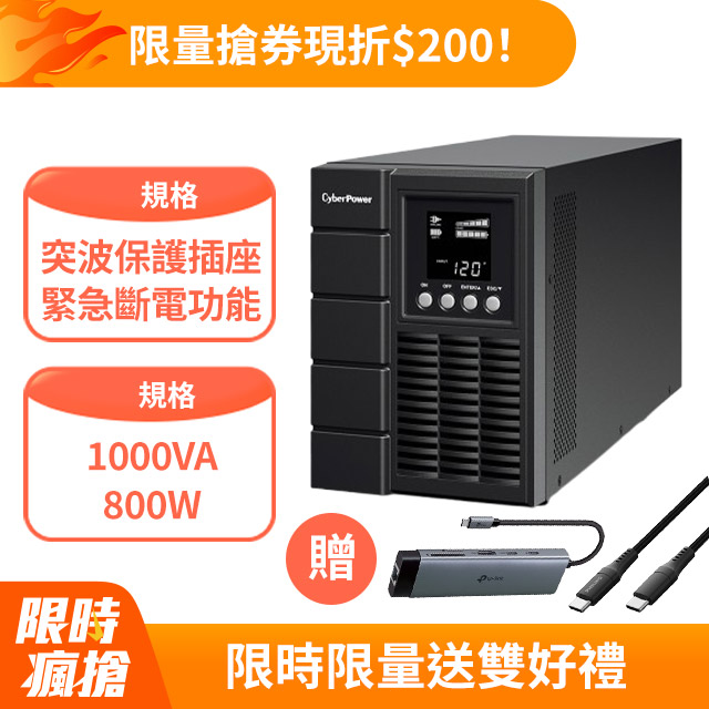 CyberPower 1000VA 在線式不斷電系統(OLS1000C)