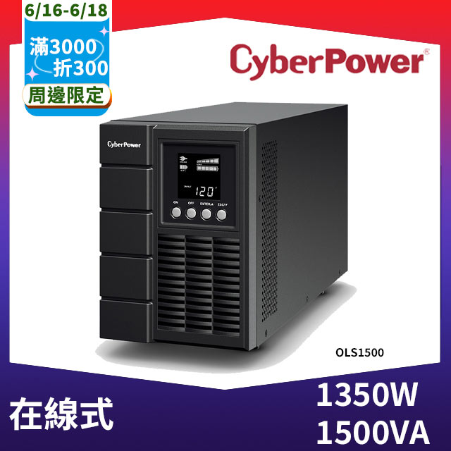 CyberPower 1500VA 在線式不斷電系統(OLS1500)