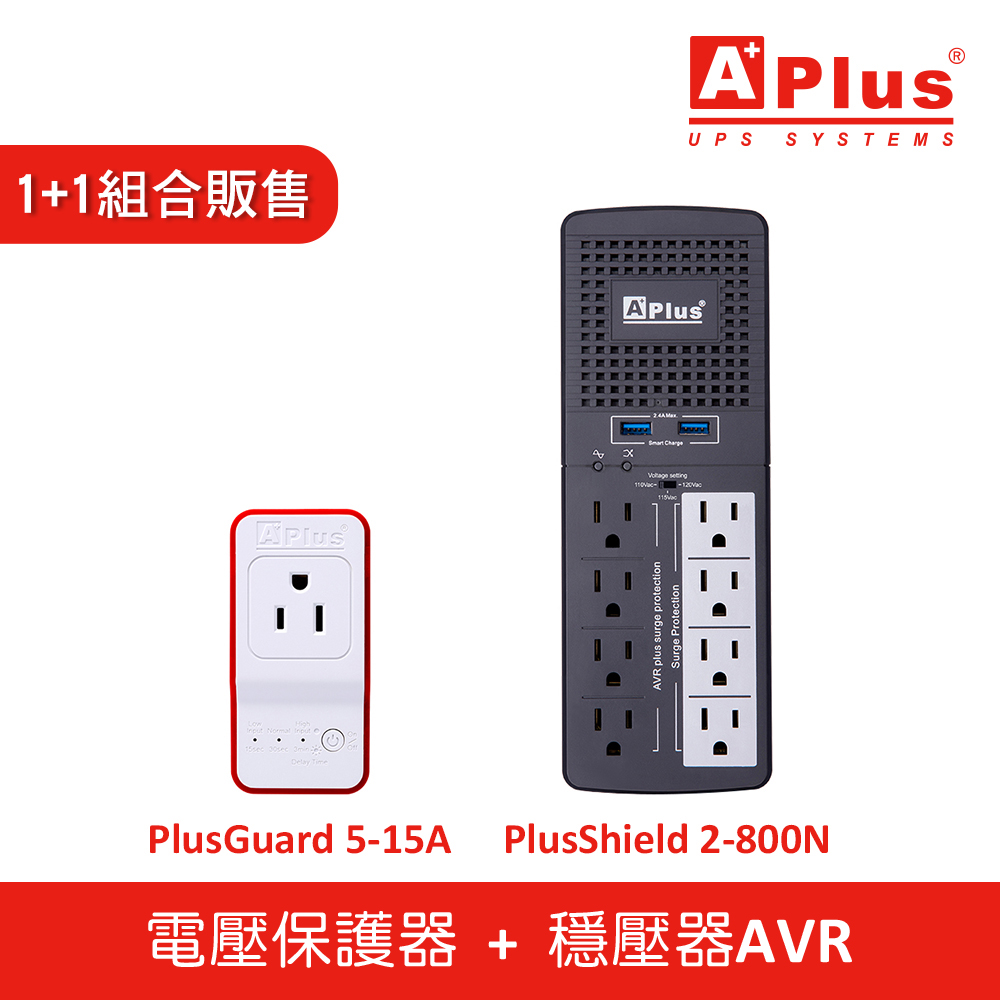 Aplus 特優 【1+1組合】三段式穩壓器(PlusShield 2-800N)+防雷擊電壓保護器(PlusGuard 5-15A)