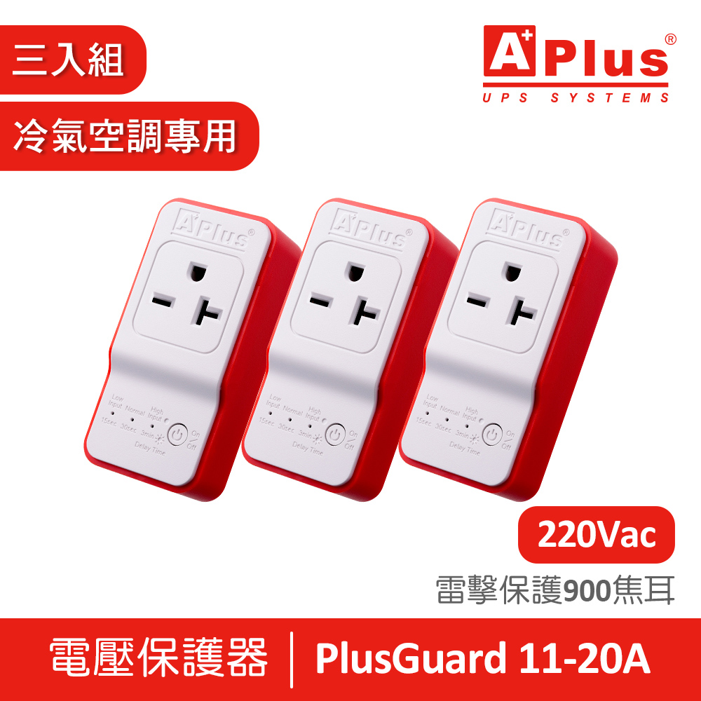 Aplus 特優 【電壓220V】 防雷擊電壓保護器 PlusGuard 11-20A(冷氣空調製冷設備專用)-三入組