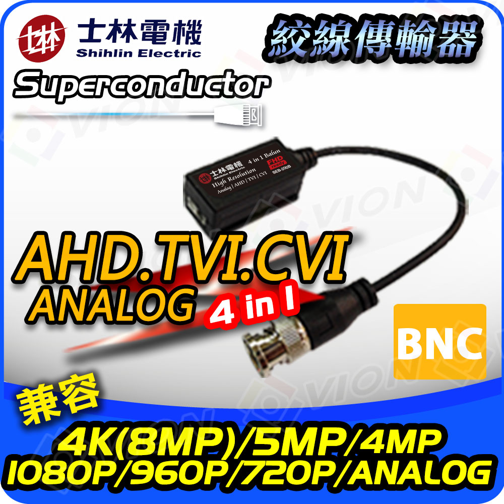 士林電機 監控專用 AHD 防突波 絞線傳輸器 BNC端子 SEB-200B