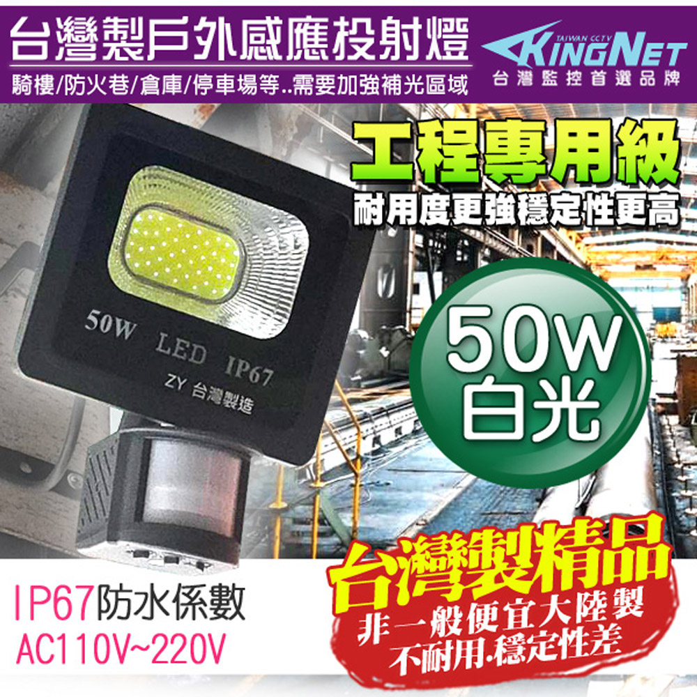 KingNet 帝網 監視器周邊 台灣製 防盜感應燈 50W 全電壓 LED可調式 投射燈 戶外防水 IP67 工程級 紅外線感應器