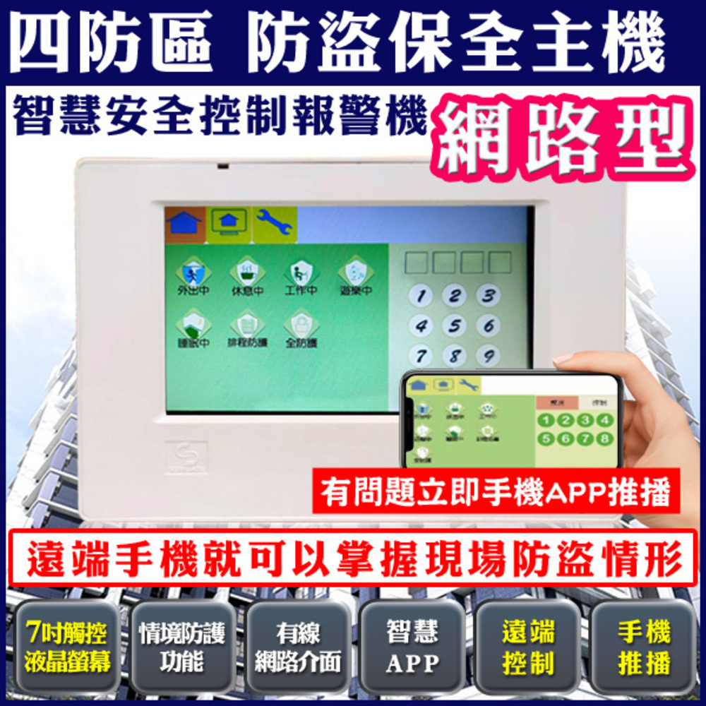 【KINGNET】 防盜保全主機 7吋觸控螢幕 四防區 報警機 自動撥號 撥號系統 警報 APP