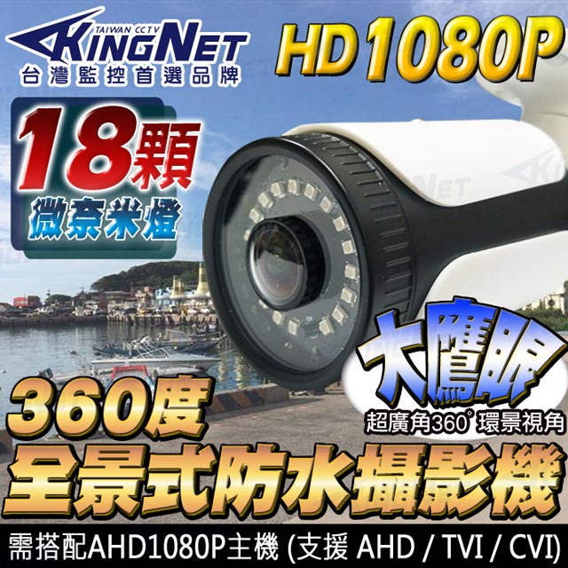 KingNet 帝網 監視器 攝影機   全景/環景攝影機 大鷹眼鏡頭   360度無死角 HD 1080P UTC 防水認證IP67 防剪線支架