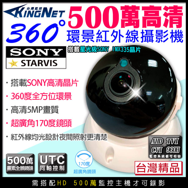 KingNet 帝網 監視器 全景/環景攝影機 廣角鏡頭 360度無死角 HD 500萬紅外線 室內半球 SONY晶片 台灣製造