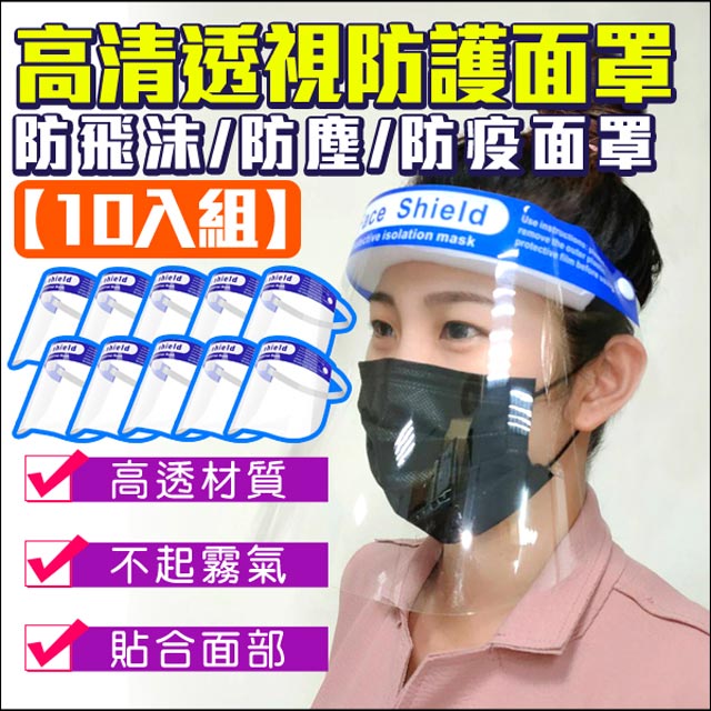 KingNet 帝網 十入組 防疫面罩 防飛沫 透明面罩 雙面防霧 防口沫 全臉防護 防廚房油煙 全臉面罩防疫 通用款面罩 防護面罩