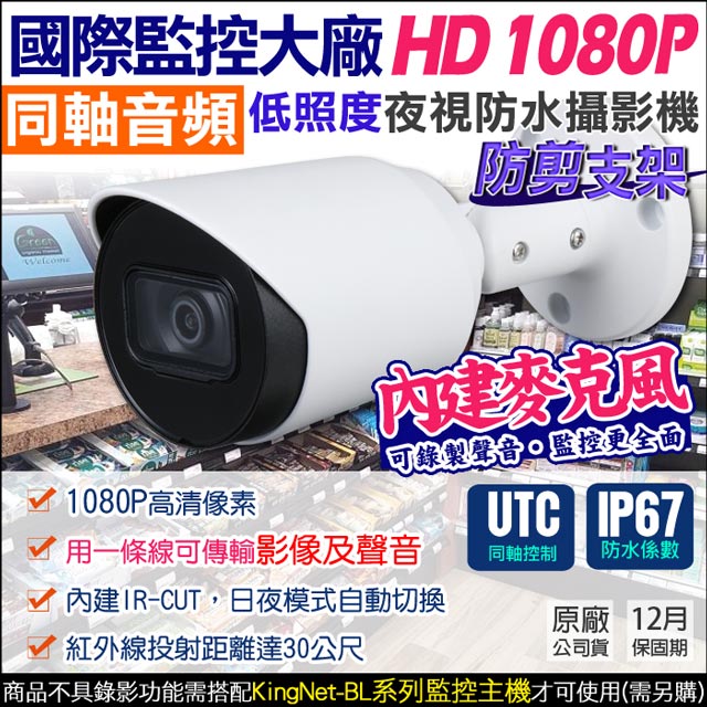 KingNet 帝網 監視器攝影機 AHD 1080P 200萬 國際大廠   防水槍型 防剪線支架 內建收音麥克風 紅外線夜視  TVI CVI 同軸收音 UTC控制 需搭配BL系列主機錄音（其他規格）