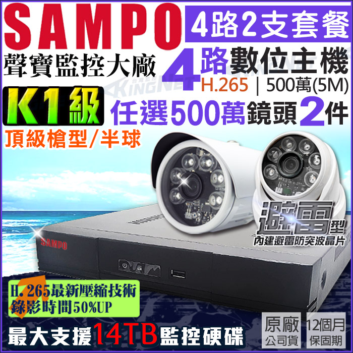 SAMPO 聲寶 500萬 5MP 4路2支 監控套餐 K1級 專案機 H.265 【任選】防水槍型/吸頂半球 AHD TVI CVI 手機遠端 台灣晶片