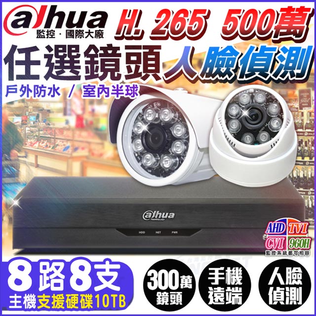 KingNet 帝網 大華 8路8支 監控套餐 5MP 主機 搭 1080P 鏡頭 H.265  支援 AHD TVI CVI 500萬 400萬 720P 類比