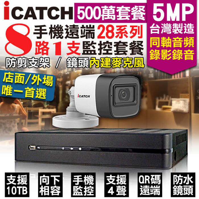 KingNet 帝網 監控套餐 可取 Icatch 8路1支套餐   500萬 5MP H.265 同軸音頻 錄影錄音  AHD TVI CVI 類比 IPCAM 1080P 手機遠端 向下相容（其他規格）