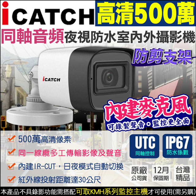 KingNet 帝網 監視器攝影機 可取同軸音頻   500萬防水槍型 5MP 紅外線夜視  內建收音麥克風 影音傳輸 金屬耐用