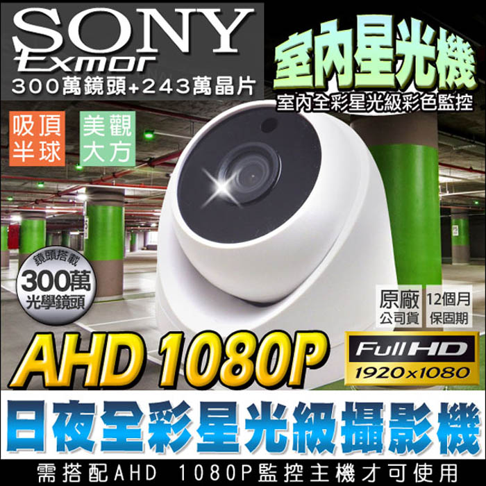 KingNet 帝網 監視器攝影機 星光級 室內海螺型半球 日夜全彩   日本SONY晶片 AHD 1080P 三百萬高清鏡頭  全彩色監視器 百萬畫素 星光機 適合室內停車場電梯
