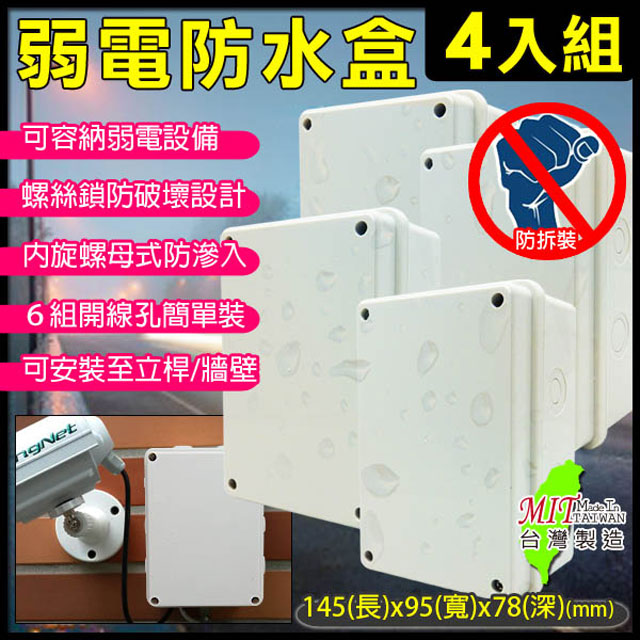 KingNet 帝網 監視器周邊 【4入組】 6號防水盒 戶外弱電器防水盒 尺寸145(長)x95(寬)x78(深)mm 電源/絞線器