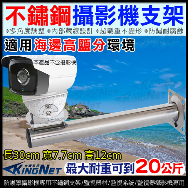 KingNet 帝網 監視器周邊 不鏽鋼支架 攝影機支架 不鏽鋼材質 超耐用 多角度旋轉 腳架 海邊 澎湖 金門 專用