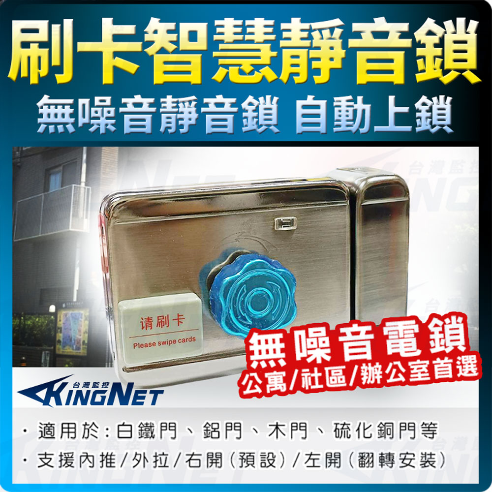 KingNet 帝網 門禁管制系統 門鎖 電鎖 刷卡靜音鎖 靈性鎖 單頭鎖 自動感應上鎖 LED指示燈顯示 公寓門鎖 社區門鎖