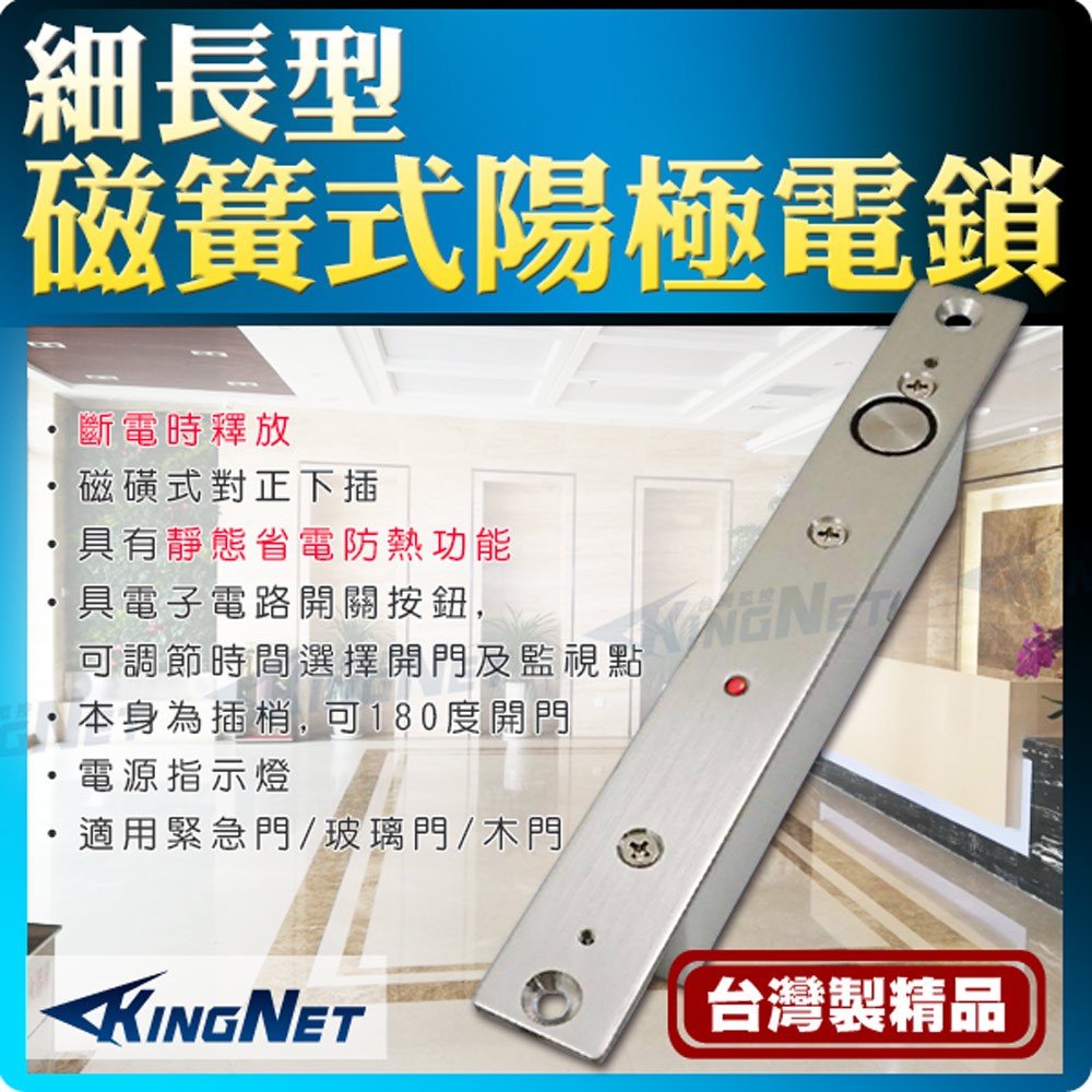 KingNet 帝網 門禁防盜系統 細長型 陽極電鎖 磁力鎖 可調節關門時間 關門延遲 台灣製造 具電子按鈕