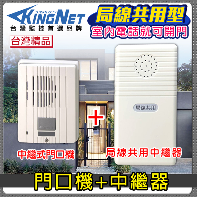 KingNet 帝網 門禁總機系統 門口機中繼器 局線共用中繼器    電話開鎖 市話開鎖 支援電鎖 門鈴 電鈴 總機系統 話機系統 傳統電鈴 中繼器 附教學 台灣製造