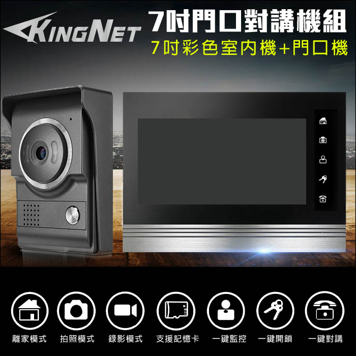 KingNet 帝網 門禁總機系統 門口機 + 對講機組 7吋室內螢幕 支援電鎖開門 拍照錄影 門口機 全彩 門鈴 電鈴 紅外線夜視 防水防塵 鋅合金材質更耐用