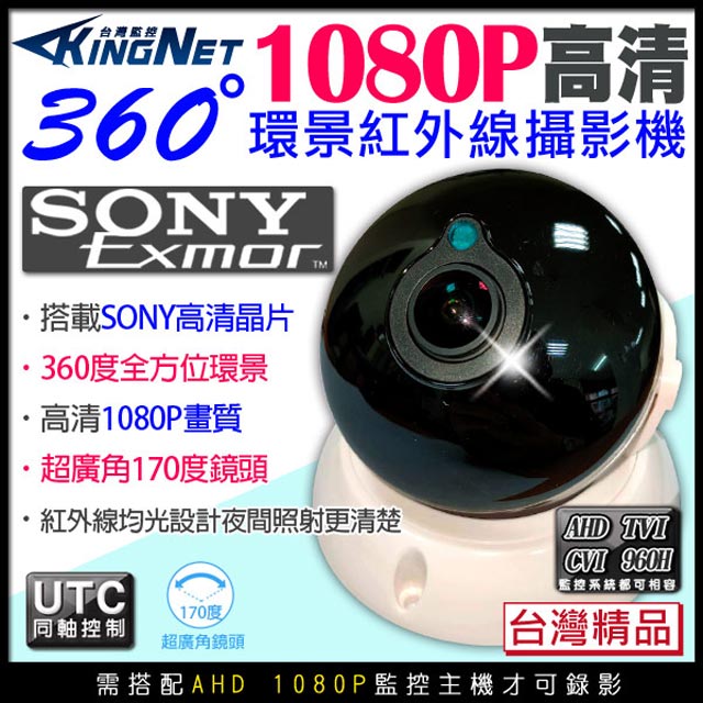 KingNet 帝網 監視器 全景/環景攝影機 廣角鏡頭 360度無死角 HD 1080P 200萬紅外線 室內半球 SONY晶片 台灣製造 居家安全 會議紀錄