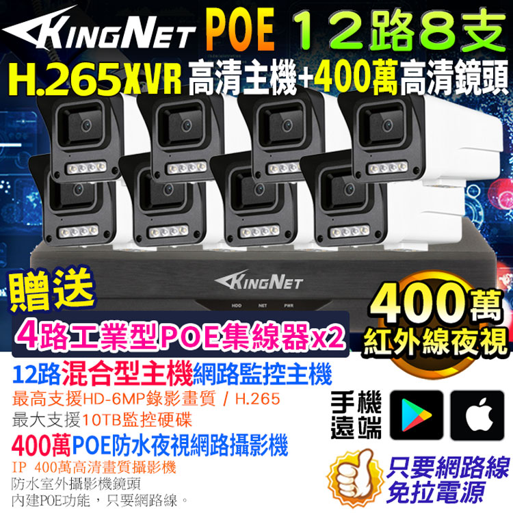 KingNet 帝網 監視器套餐 XVR   12路8支監控套餐 H.265+ 500萬監控主機 400萬鏡頭 POE鏡頭  防水防塵 手機遠端 紅外線夜視 IP 攝影機