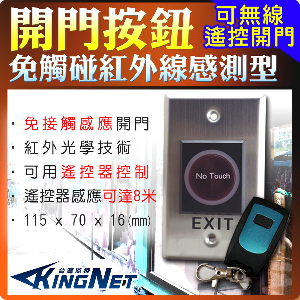 KingNet 帝網 門禁系統 紅外線感應開關 開門按鈕 不鏽鋼面板 遙控器開關 避免接觸 No Touch 遙控開關