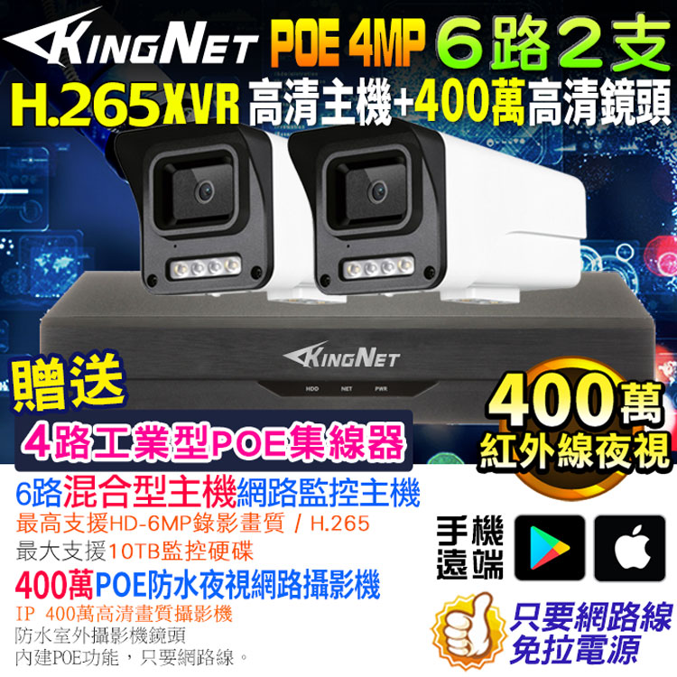 KingNet 帝網 監視器套餐 XVR 6路2支監控套餐 H.265+ 500萬監控主機 400萬鏡頭 POE鏡頭 防水防塵 手機遠端 NVR DVR 紅外線夜視 攝影機 夜視達50米 IP 攝影機