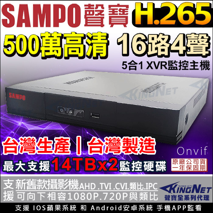 KingNet 帝網 【聲寶 SAMPO】 監視器主機 16路4聲主機 1080P 500萬 5MP 手機遠端 台灣晶片 16路DVR AHD TVI CVI 傳統類比 向下相容 IPCAM 警報偵測 720P CVBS