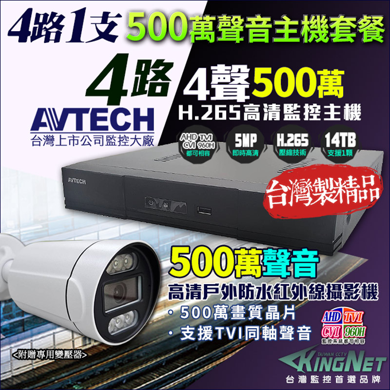KingNet 帝網 AVTECH 4路1支套餐 500萬 DGD1005 4路監控主機 + 500萬 同軸聲音 槍型攝影機 店面監控 監視器套餐