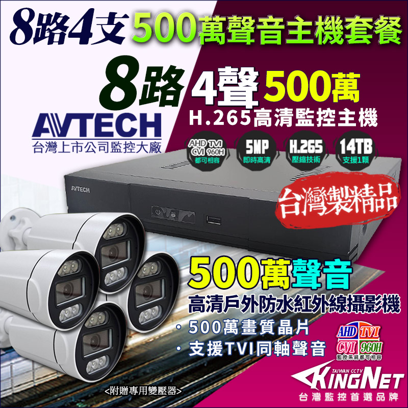 KingNet 帝網 AVTECH 8路4支套餐 500萬 DGD1009 8路監控主機 + 500萬 同軸聲音 槍型防水紅外線攝影機 監視器套餐