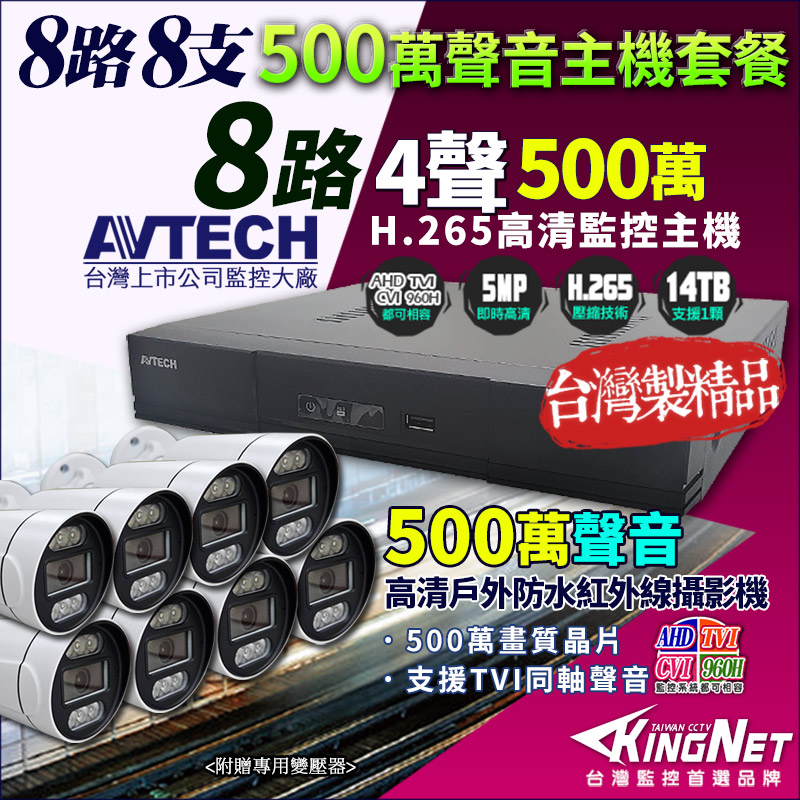 KingNet 帝網 AVTECH 8路8支套餐 500萬 DGD1009 8路監控主機 + 500萬 同軸聲音 槍型防水紅外線攝影機 監視器套餐（其他規格）