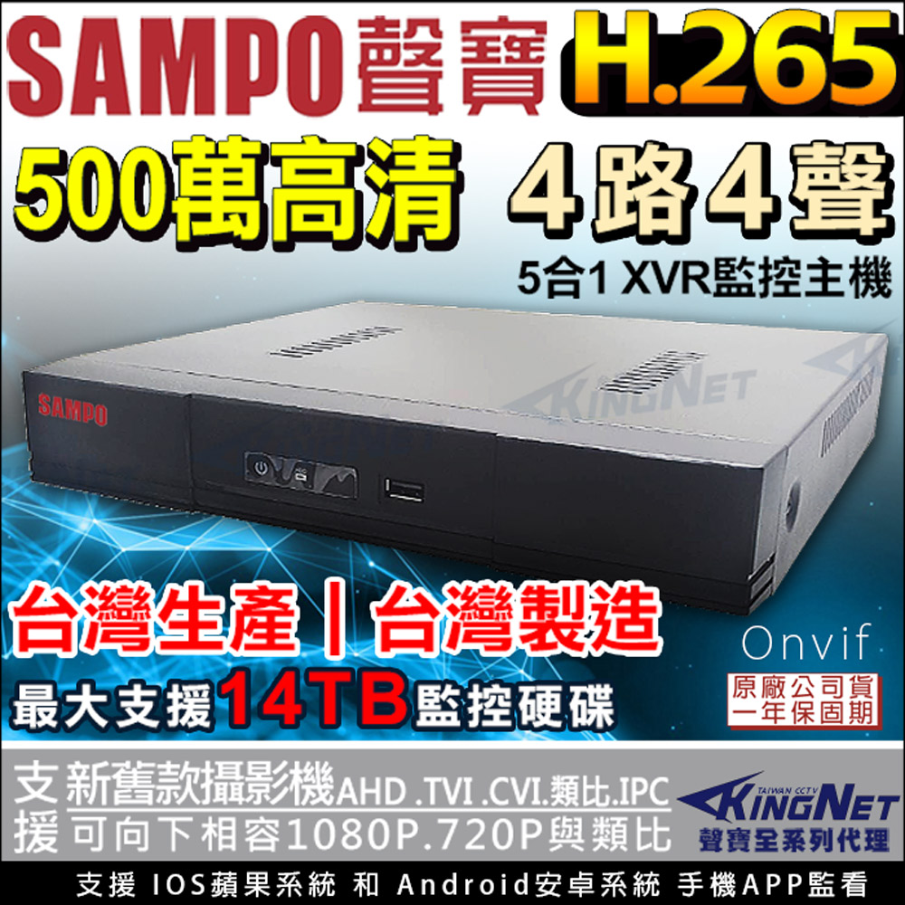 SAMPO 聲寶 監視器主機 4路4聲主機 1080P 500萬 5MP 手機遠端 台灣晶片4路DVR AHD TVI CVI 傳統類比