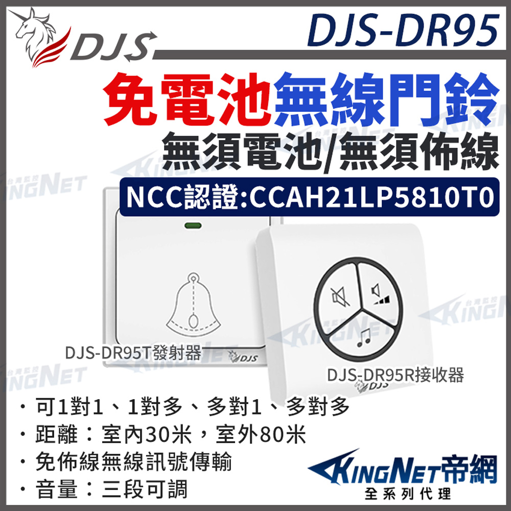 KingNet 帝網 DJS-DR95 一對一 免電池無線門鈴 台灣NCC合格認證 自發電 無線電鈴