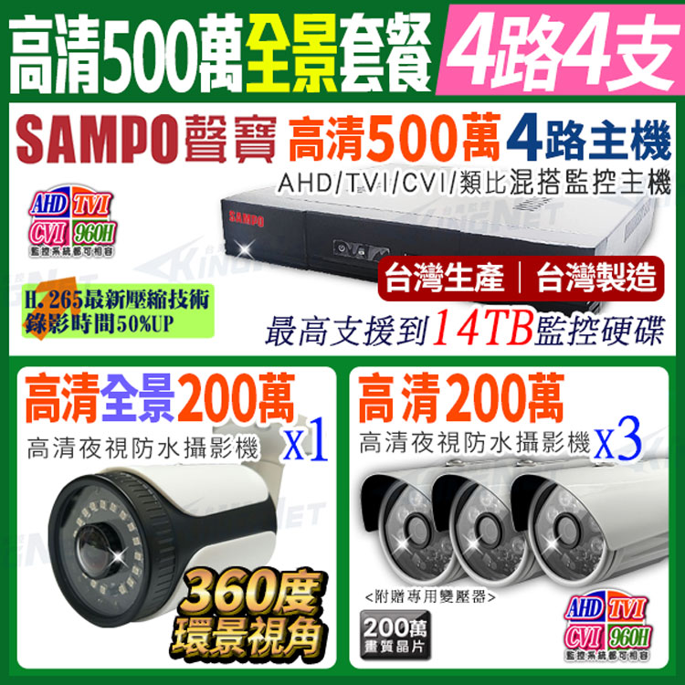 SAMPO 聲寶 【帝網KingNet】 全景 監控套餐 4路4支主機套餐 500萬 5MP H.265 4路主機 手機遠端 店面監控 搭配 環景大廣角攝影機x1+ 1080P槍型攝影機x3 AHD TVI 960H
