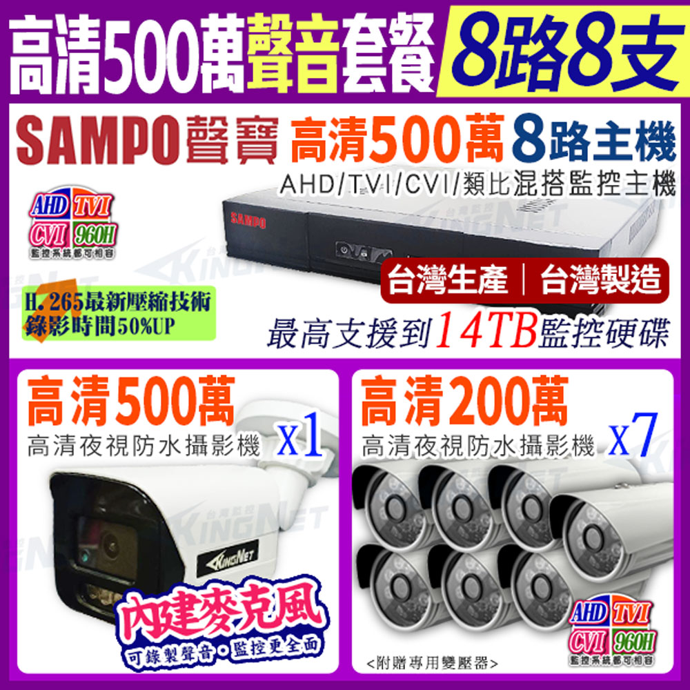 SAMPO 聲寶 【帝網KingNet】 監控套餐 8路8支聲音 套餐 500萬 5MP H.265 8路主機 手機遠端 店面監控 搭配500萬收音攝影機x1+ 1080P槍型攝影機x7 AHD TVI 960H