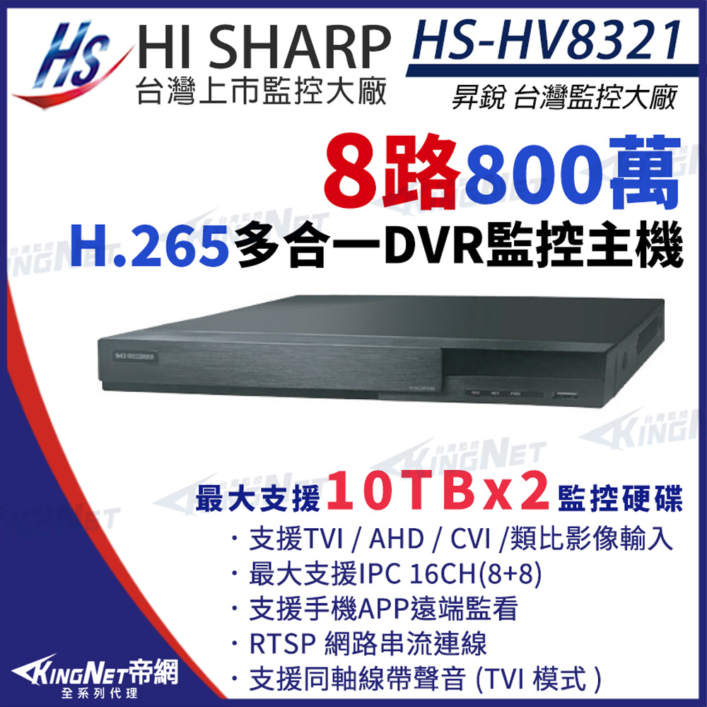 昇銳 HS-HV8321 H.265 800萬 8路主機 支援雙硬碟 同軸音頻 DVR 取代HS-HP8321 帝網KingNet