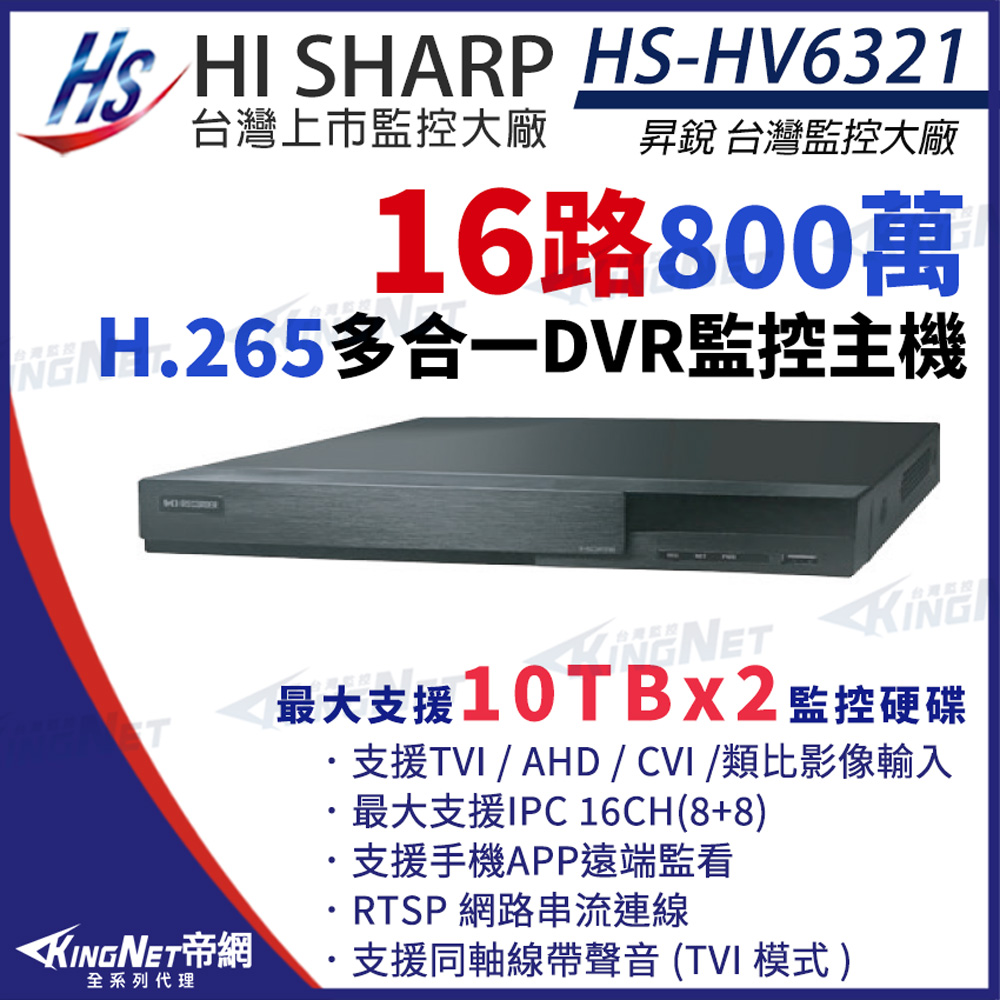 昇銳 HS-HV6321 H.265 800萬 8路主機 同軸音頻 取代HS-HP6321 帝網KingNet