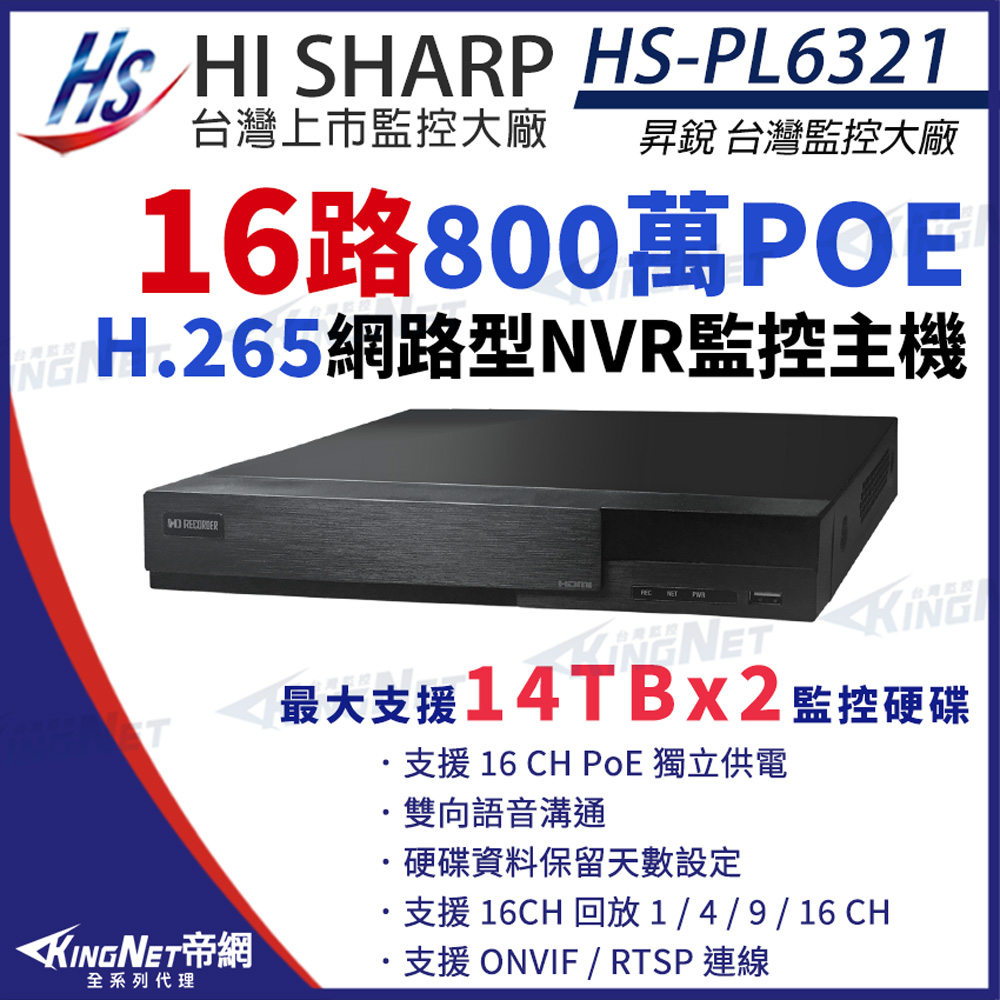 昇銳 HS-PL6321 H.265 800萬 16路主機 POE NVR 雙碟 (取代HS-PK6321) 網路型錄影主機 監控主機 帝網KingNet