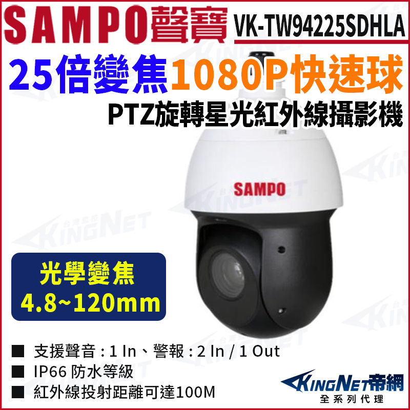 KingNet 帝網 SAMPO 聲寶 VK-TW94225SDHLA 25倍1080P HD CVI 紅外線快速球 旋轉PTZ 監視器攝影機