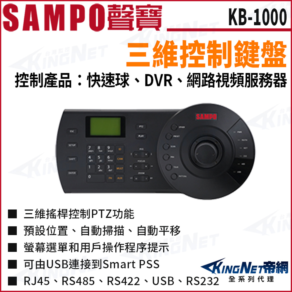 KingNet 帝網 SAMPO 聲寶 KB-1000 快速球控制鍵盤 三維控制鍵盤 控制快速球 監控主機