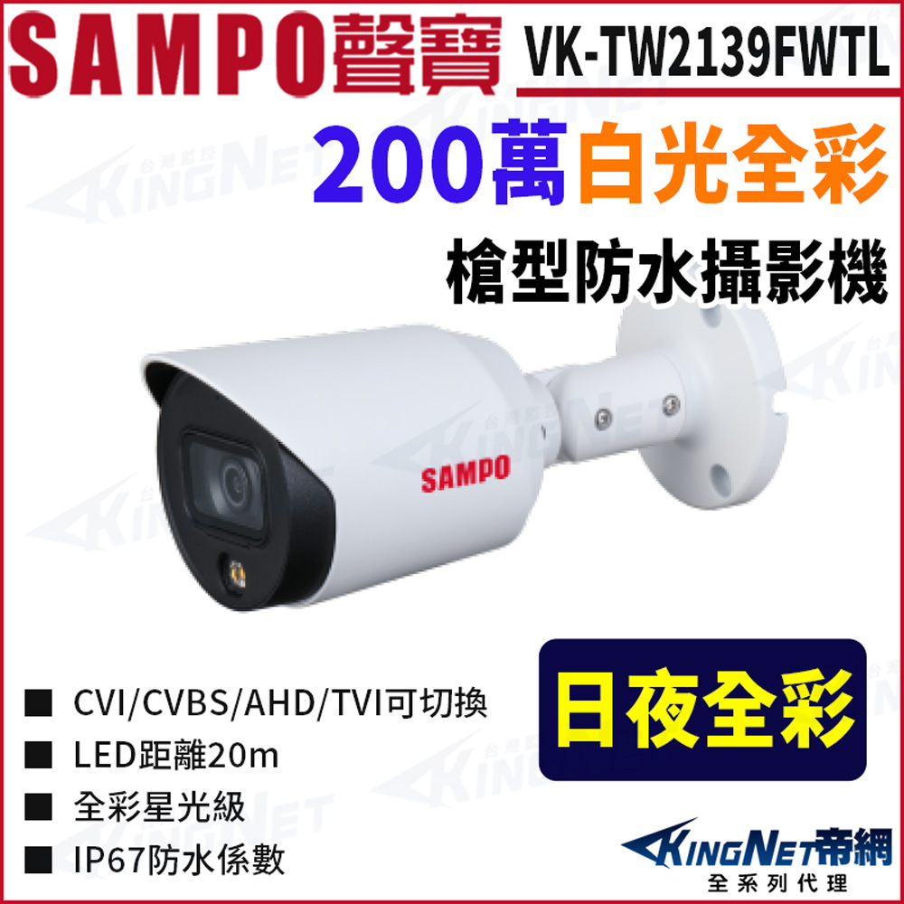 KingNet 帝網 SAMPO 聲寶 全彩 200萬 槍型攝影機 監視器攝影機