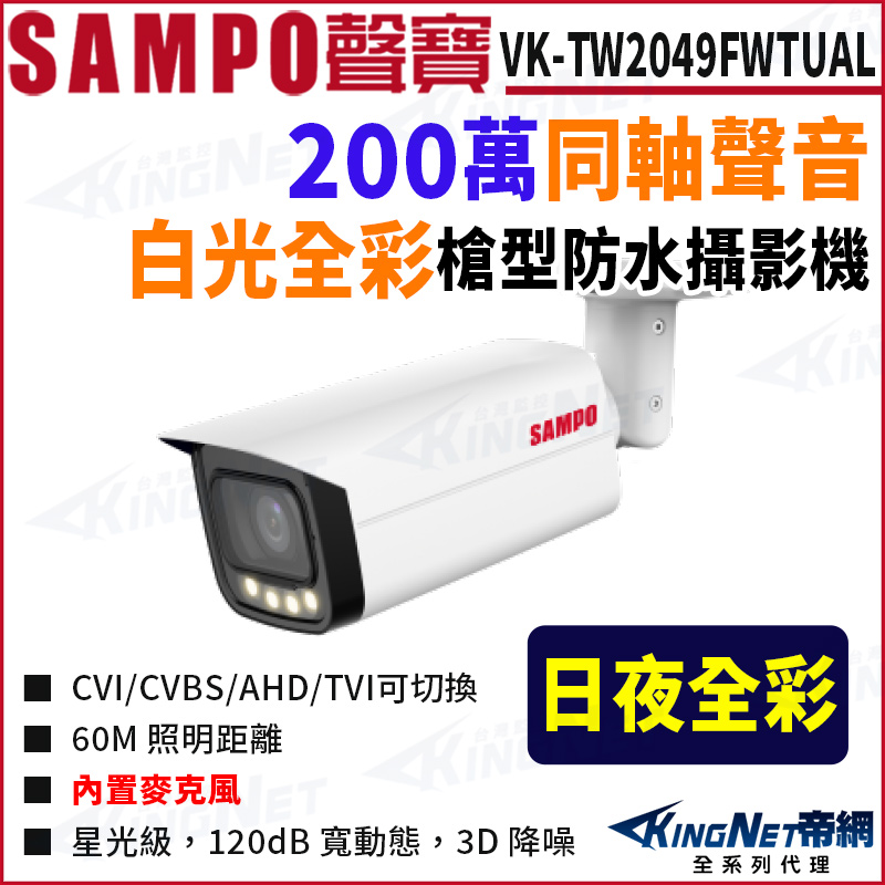 KingNet 帝網 SAMPO 聲寶 VK-TW2049FWTUAL 全彩 200萬聲音 槍型防水攝影機 監視器攝影機