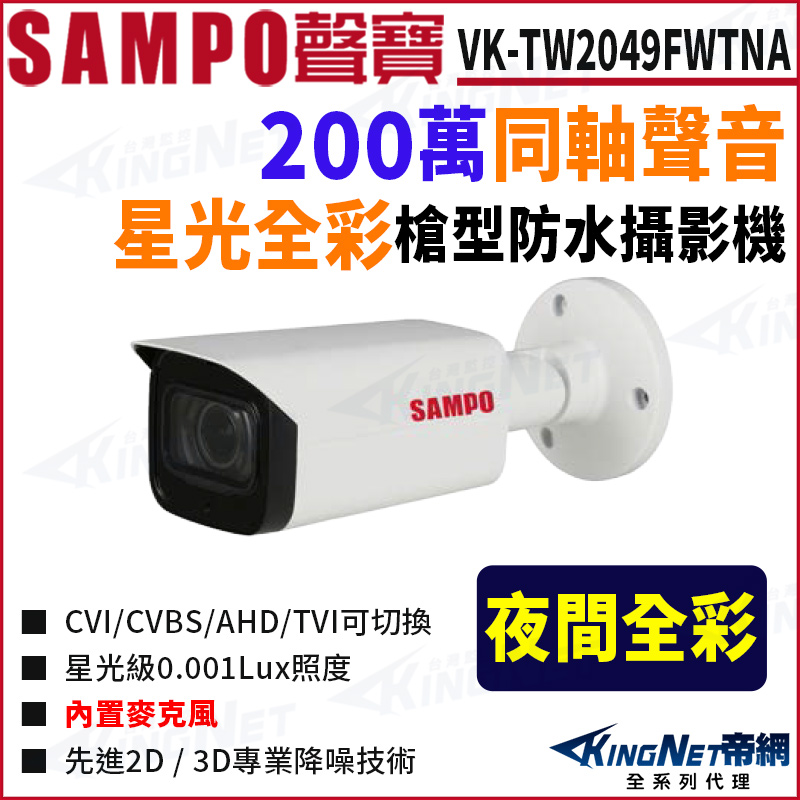 KingNet 帝網 SAMPO 聲寶 VK-TW2049FWTNA 全彩 200萬 聲音 槍型攝影機 監視器攝影機